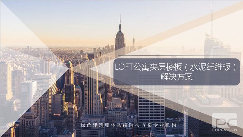 LOFT夹层楼板系统